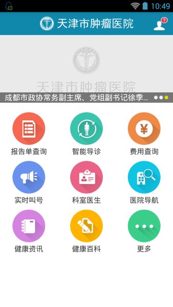 天津肿瘤医院app下载