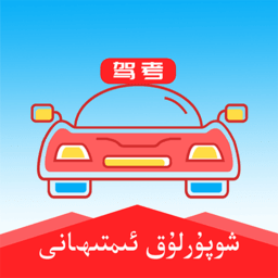 维语学车证app免费版下载