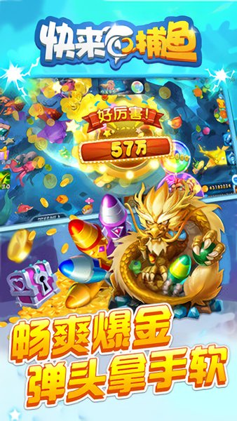 快來捕魚小游戲 v1.0.1 安卓版 1