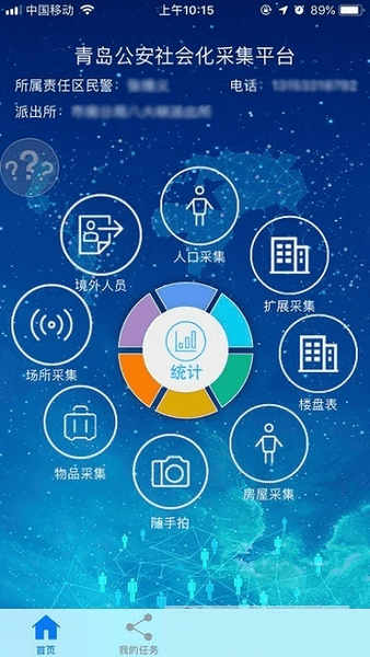 青岛公安社会化采集平台客户端 v8.1 安卓版1