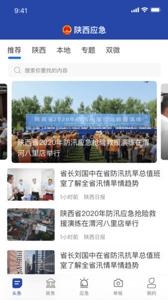 陕西应急管理app v1.2.1 安卓最新版1