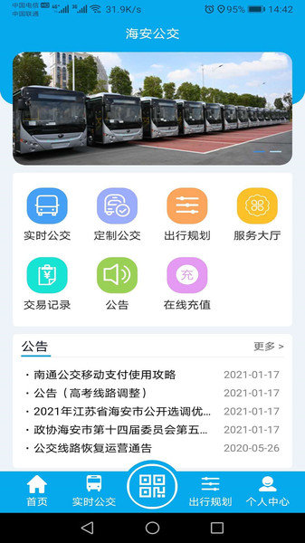 海安公交车查询实时app