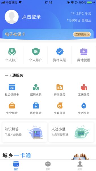 社保卡一卡通app官方下载-社保卡一卡通最新版下载v.