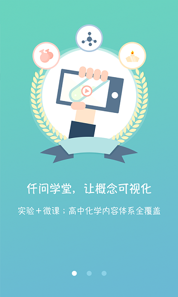 仟问学堂化学 v1.0.6 安卓版0