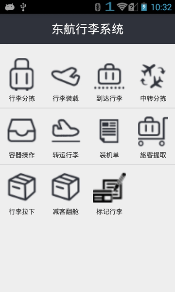 东航行李分拣软件 v01.00.0109 安卓版0
