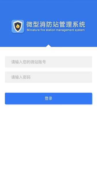 微型消防站管理系统软件(又名上海微站) 截图1