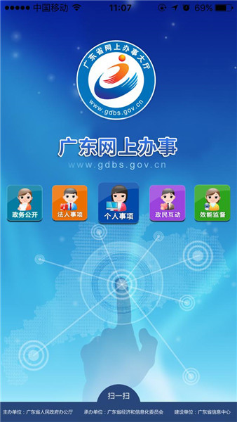 广东网上办事大厅app(又名广东政务服务) 截图1