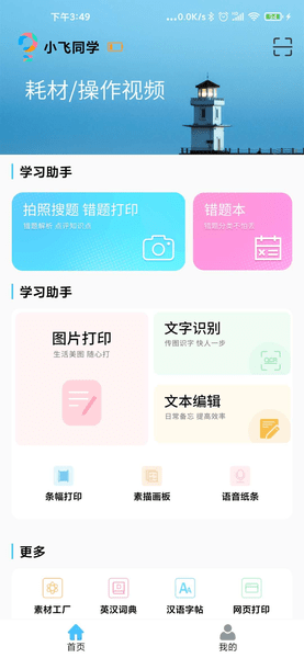 小飞同学app