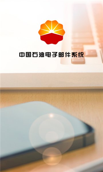 中国石油电子邮件系统(油邮) 截图1