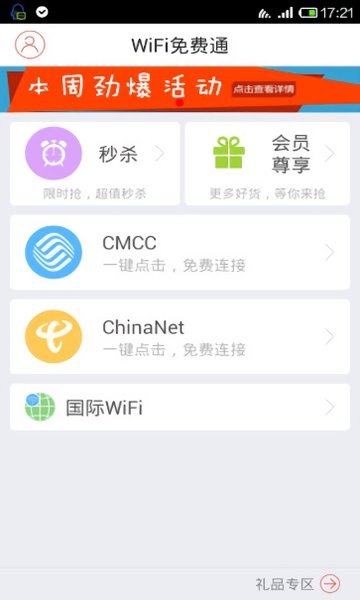 WIFI免费通软件 截图2