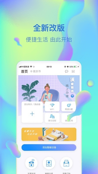 中国联通智慧到家手机版 v1.7.3 安卓版0