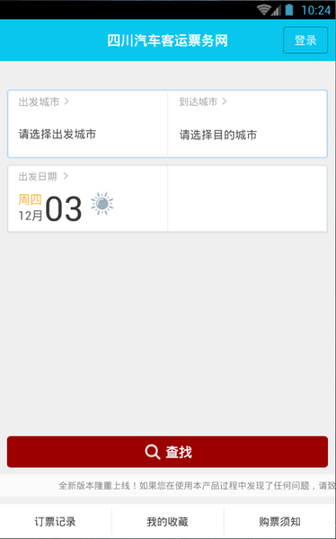 四川汽车票务网客户端(原长途汽车票) 截图0
