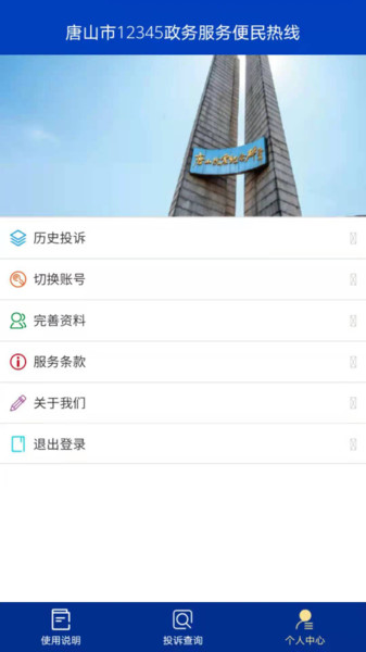 唐山市12345政务服务app v1.0.0 安卓版1