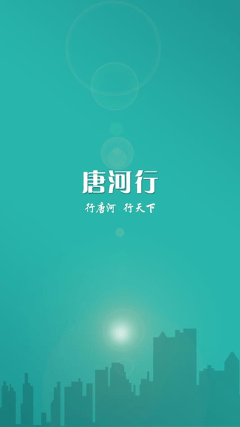 唐河行app