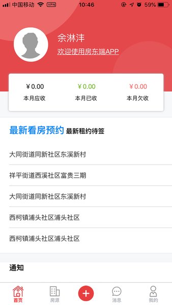 同民安居房东端app