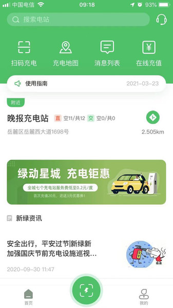 新绿新能源智能充电终端app v1.2.1 安卓版0