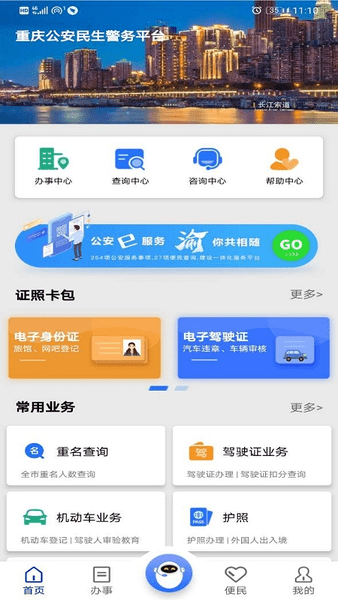 重庆公安警快办实名认证 v1.37.5 安卓版1