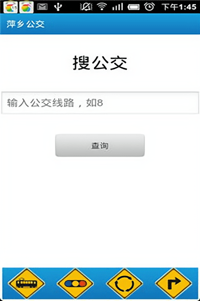 萍乡掌上公交app v1.0 安卓版1