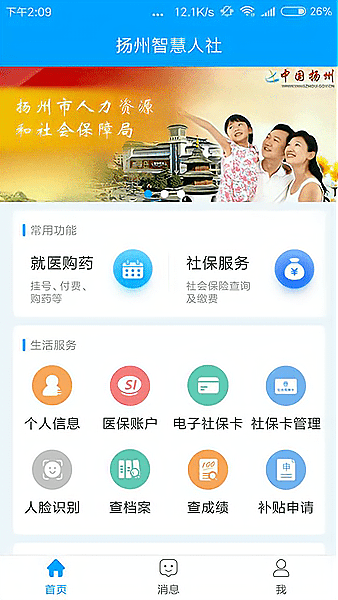 扬州智慧人社app