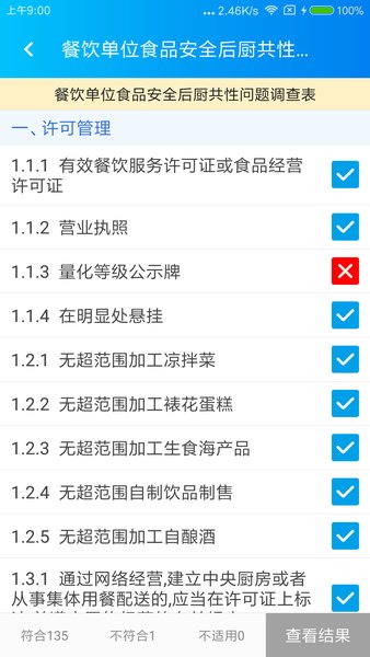 食安检监管版 v2.1.10 安卓版1