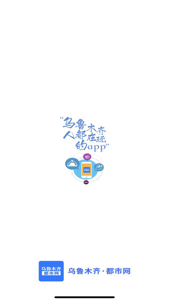 乌鲁木齐都市网客户端 截图0