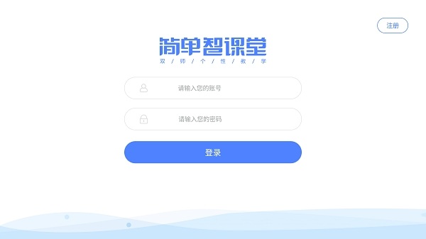 简单智课堂教师端app下载