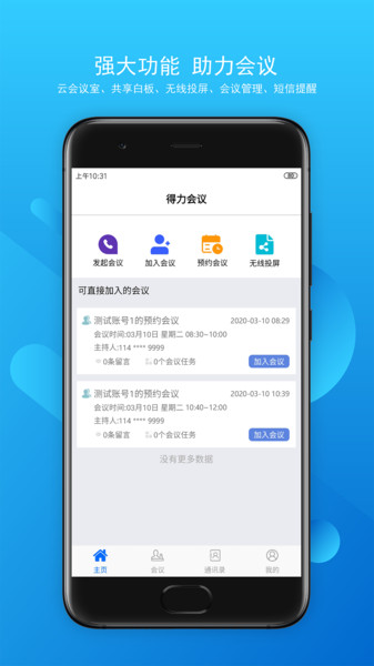 得力云视频会议app v3.0.9.0303 安卓版1