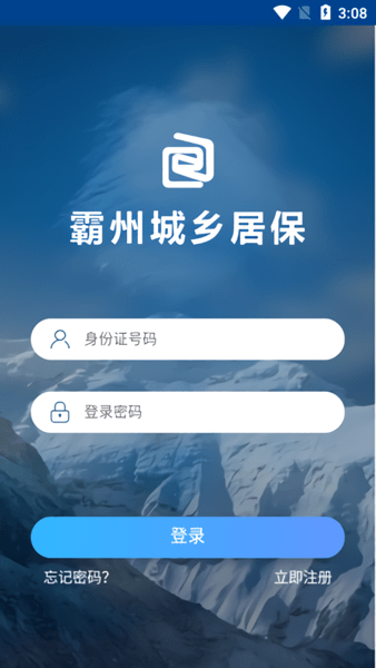 霸州城鄉居保app