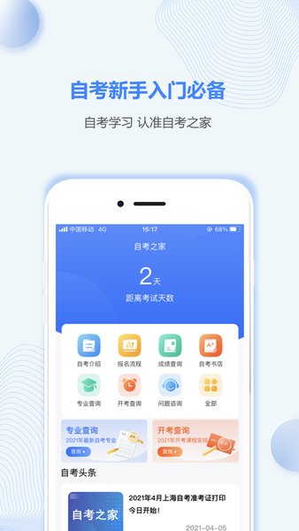 上海自考之家app下载