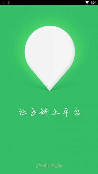 社区矫正定位app下载