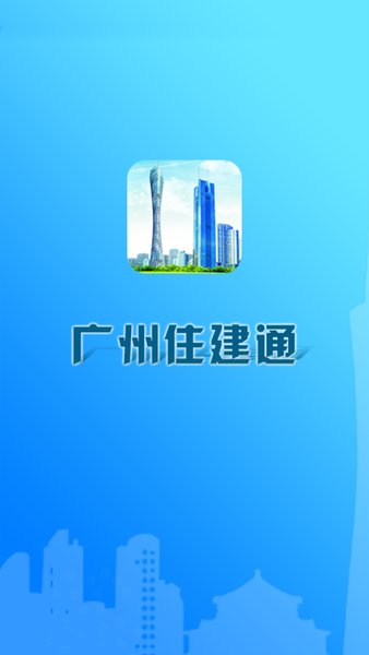 广州住建通手机版 v2.0.6 安卓最新版 1