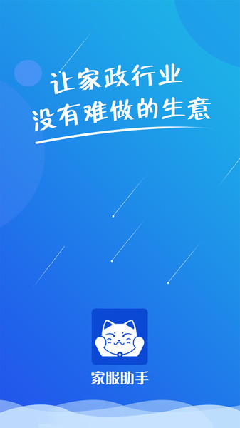 家服助手app