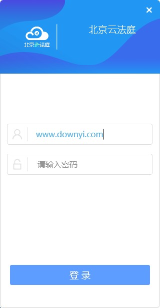 北京云法庭电脑版