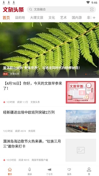 文旅頭條新聞網(文旅新聞) v1.0.0 安卓版 2