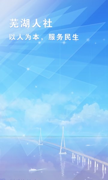 芜湖人社app 截图2