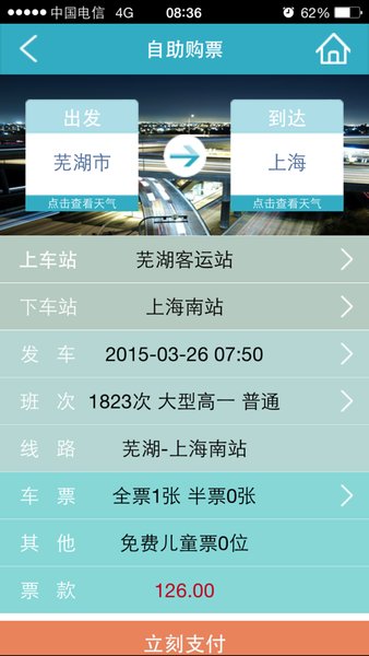 芜湖汽车票网上订票 v3.7 安卓版2