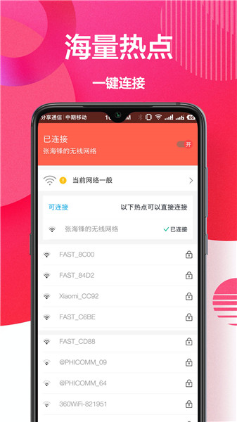 万能wifi助手最新版 截图1