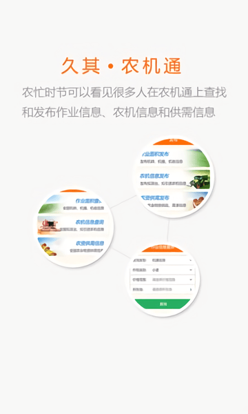 久其农机通二手农机交易网 v2.9.5 安卓版0