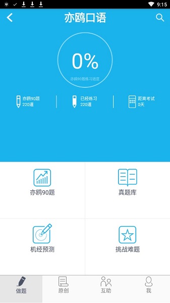 亦鸥托福口语app下载