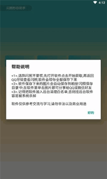 qq闪照秒存助手 v3.0 安卓版0