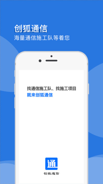 创狐通信app