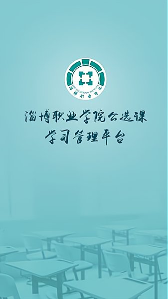 畅学淄职app下载