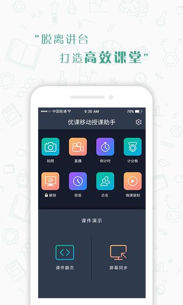 優(yōu)課移動(dòng)授課軟件 v2.2.6 安卓版 0