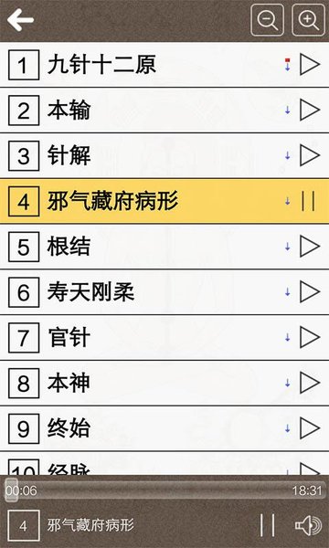 黄帝内经听读灵枢篇app v8.0 安卓版0