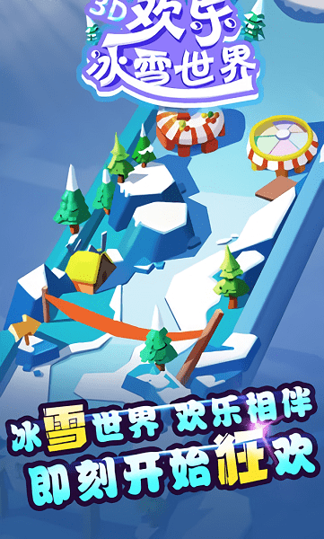 欢乐冰雪世界游戏