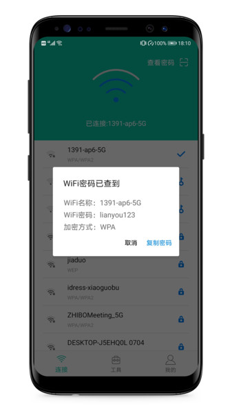 wifi密码万能查看器app v3.6.0 安卓版2