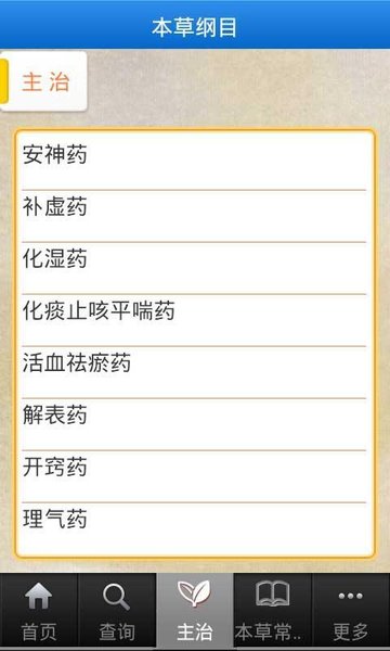 本草纲目图文版app v1.0 安卓版0