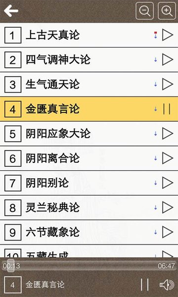 黄帝内经听读素问篇app v8.0 安卓最新版0