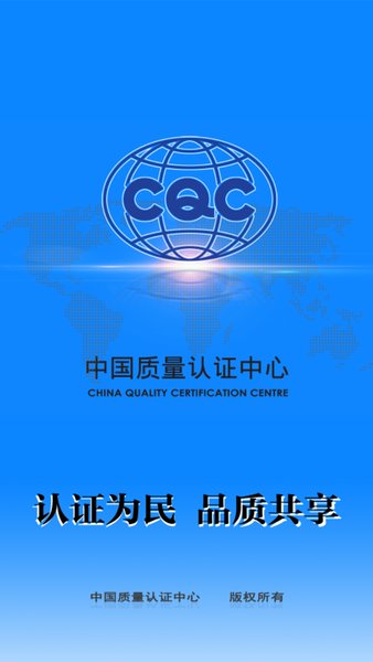cqc认证官方版