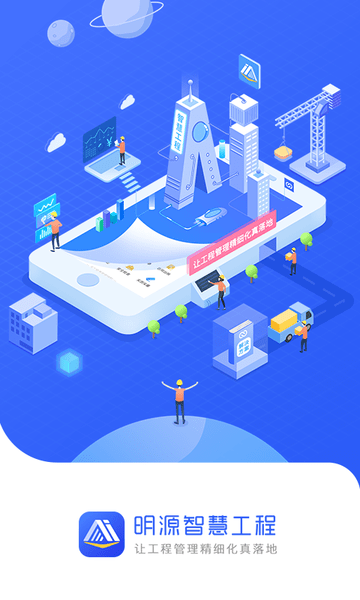 明源智慧工程管理 v3.3.9 安卓版1